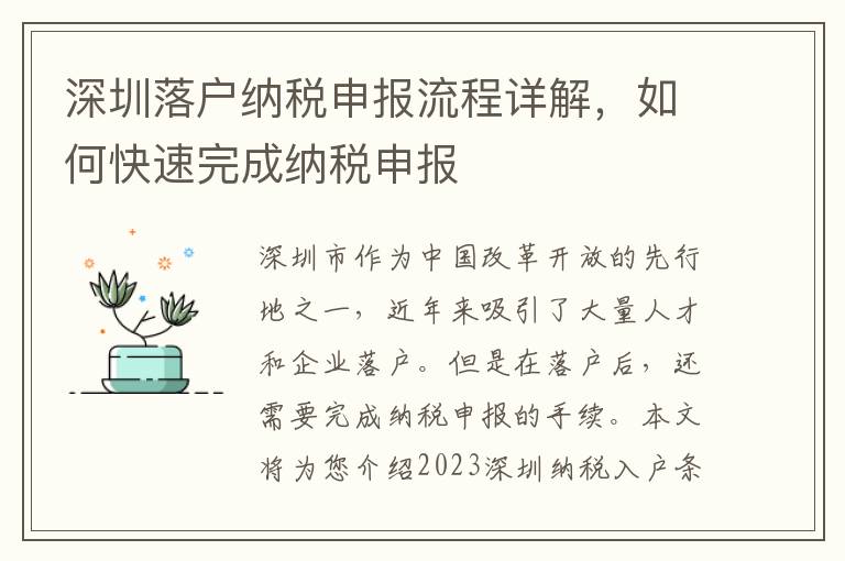 深圳落戶納稅申報(bào)流程詳解，如何快速完成納稅申報(bào)