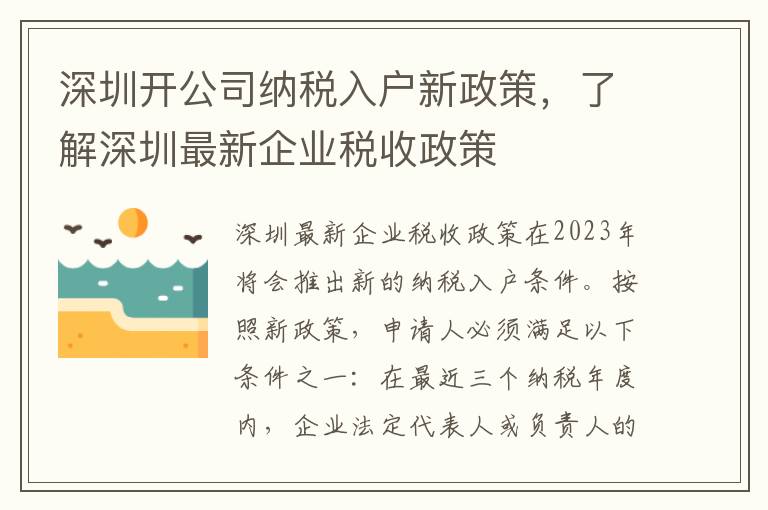 深圳開公司納稅入戶新政策，了解深圳最新企業稅收政策