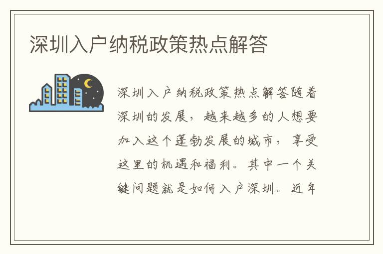 深圳入戶納稅政策熱點(diǎn)解答