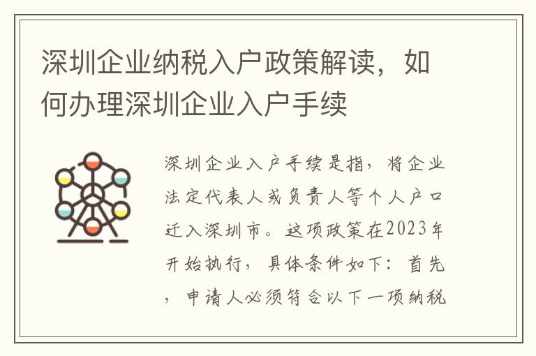 深圳企業(yè)納稅入戶政策解讀，如何辦理深圳企業(yè)入戶手續(xù)
