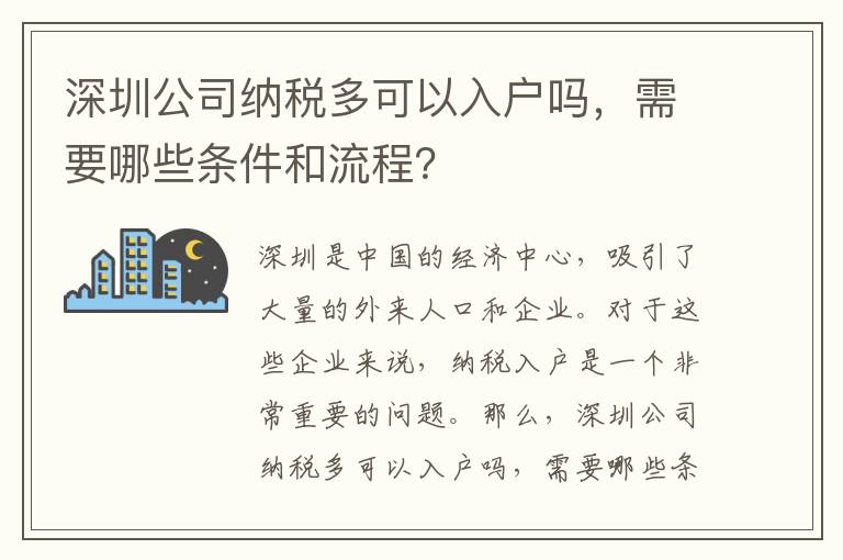 深圳公司納稅多可以入戶嗎，需要哪些條件和流程？