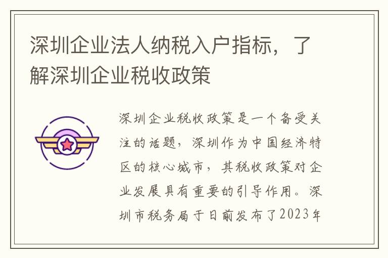 深圳企業法人納稅入戶指標，了解深圳企業稅收政策