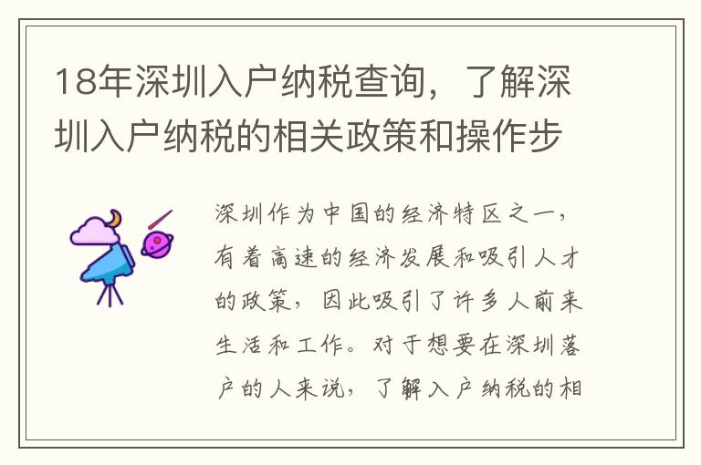 18年深圳入戶納稅查詢，了解深圳入戶納稅的相關政策和操作步驟