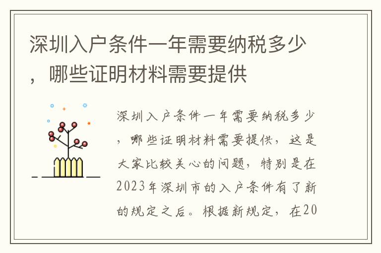深圳入戶條件一年需要納稅多少，哪些證明材料需要提供