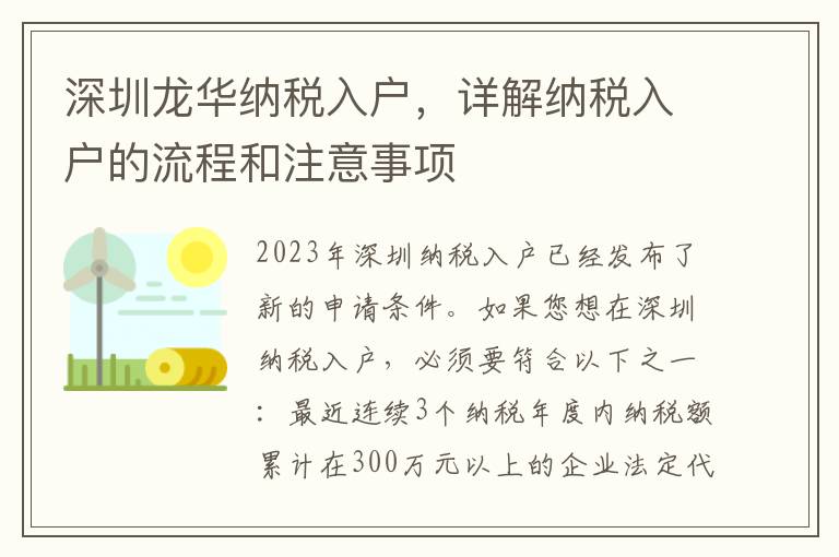 深圳龍華納稅入戶，詳解納稅入戶的流程和注意事項(xiàng)