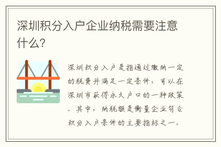 深圳積分入戶企業納稅需要注意什么？