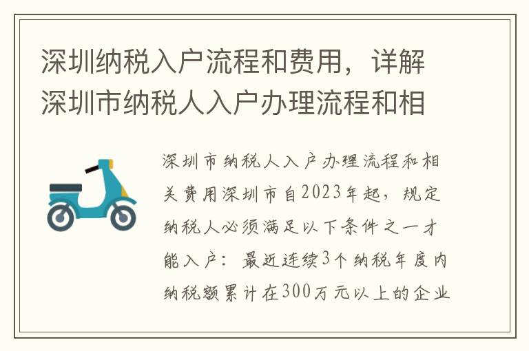 深圳納稅入戶流程和費用，詳解深圳市納稅人入戶辦理流程和相關費用