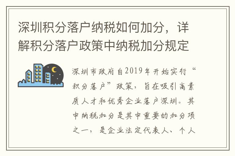 深圳積分落戶納稅如何加分，詳解積分落戶政策中納稅加分規(guī)定