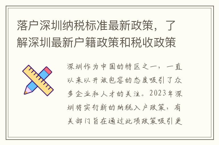 落戶深圳納稅標(biāo)準(zhǔn)最新政策，了解深圳最新戶籍政策和稅收政策
