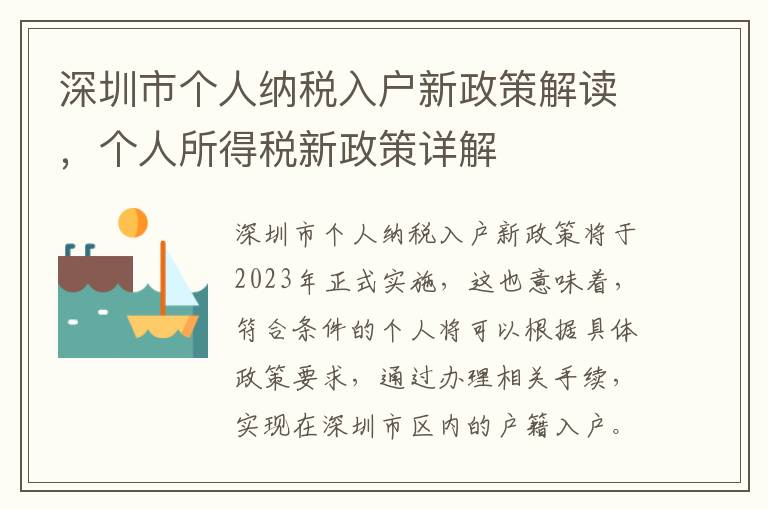 深圳市個人納稅入戶新政策解讀，個人所得稅新政策詳解