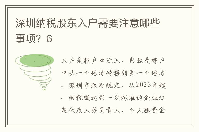 深圳納稅股東入戶需要注意哪些事項？6