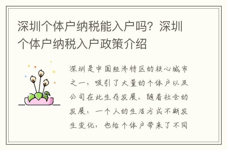 深圳個(gè)體戶納稅能入戶嗎？深圳個(gè)體戶納稅入戶政策介紹