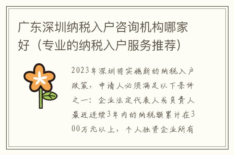 廣東深圳納稅入戶咨詢機(jī)構(gòu)哪家好（專業(yè)的納稅入戶服務(wù)推薦）
