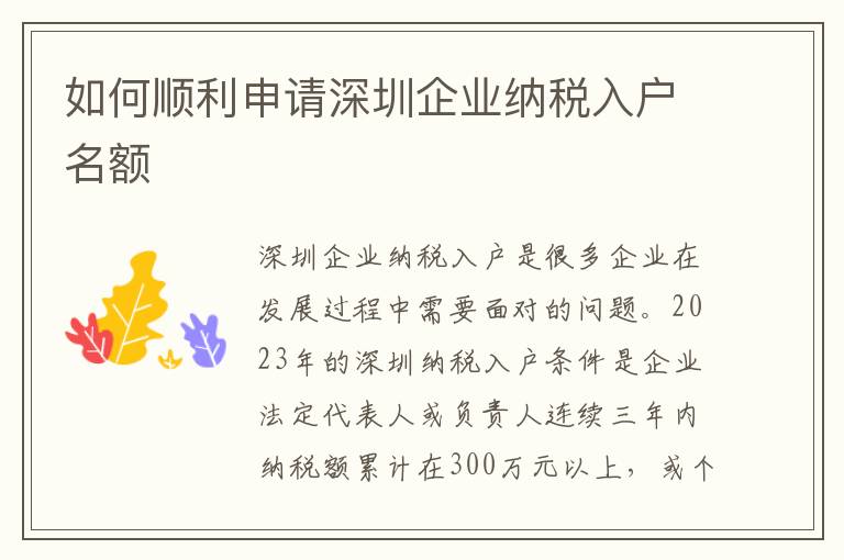 如何順利申請深圳企業納稅入戶名額