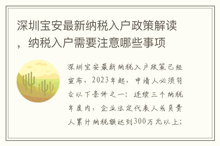 深圳寶安最新納稅入戶政策解讀，納稅入戶需要注意哪些事項