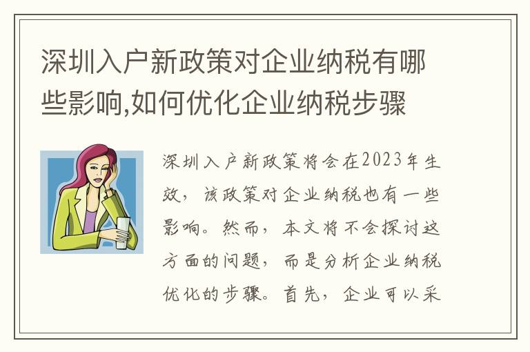 深圳入戶新政策對(duì)企業(yè)納稅有哪些影響,如何優(yōu)化企業(yè)納稅步驟