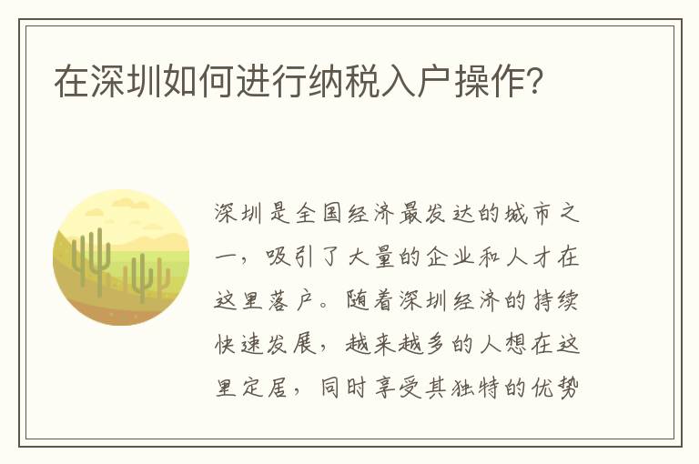 在深圳如何進行納稅入戶操作？