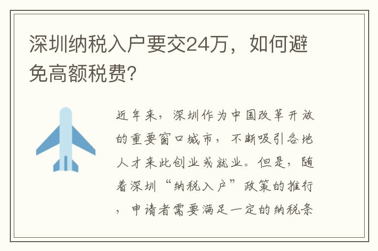 深圳納稅入戶要交24萬，如何避免高額稅費？