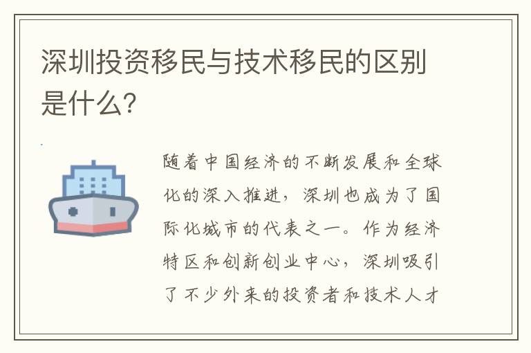 深圳投資移民與技術(shù)移民的區(qū)別是什么？