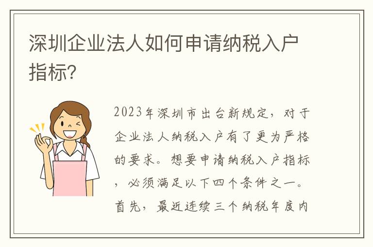 深圳企業(yè)法人如何申請(qǐng)納稅入戶指標(biāo)？