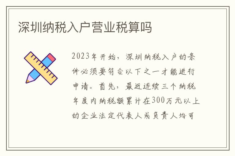 深圳納稅入戶營業(yè)稅算嗎