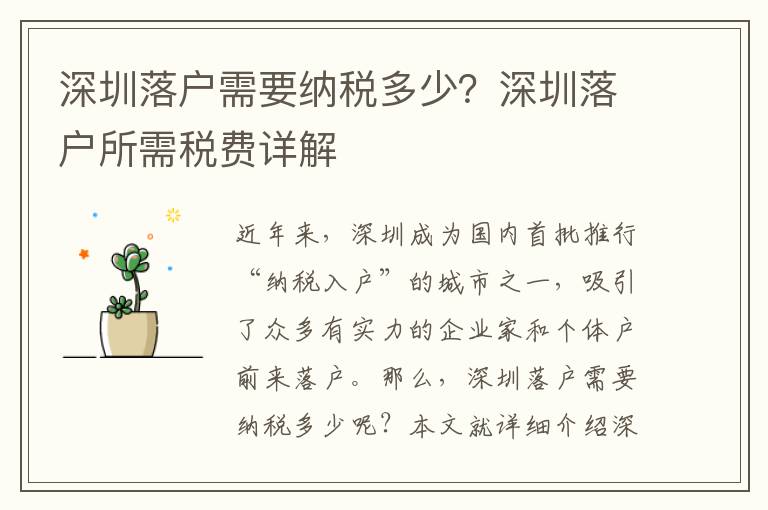 深圳落戶需要納稅多少？深圳落戶所需稅費(fèi)詳解