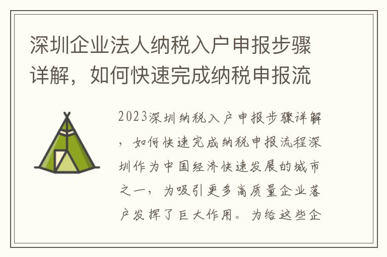 深圳企業法人納稅入戶申報步驟詳解，如何快速完成納稅申報流程