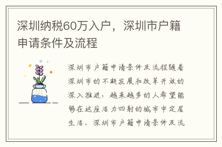 深圳納稅60萬入戶，深圳市戶籍申請條件及流程