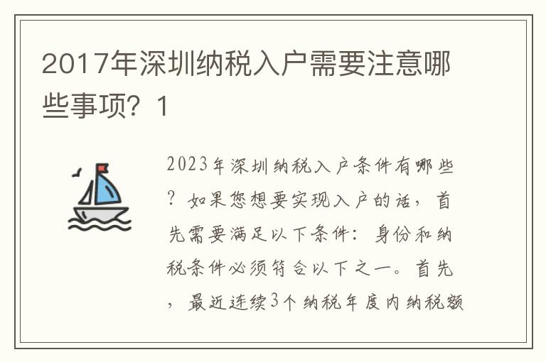 2017年深圳納稅入戶需要注意哪些事項？1