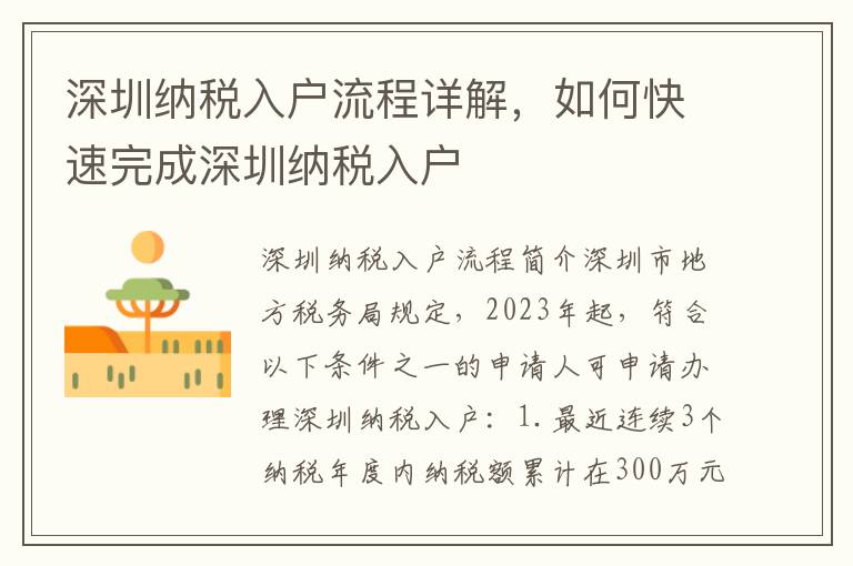 深圳納稅入戶流程詳解，如何快速完成深圳納稅入戶