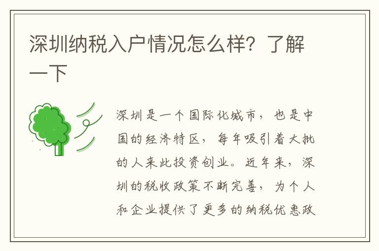 深圳納稅入戶(hù)情況怎么樣？了解一下