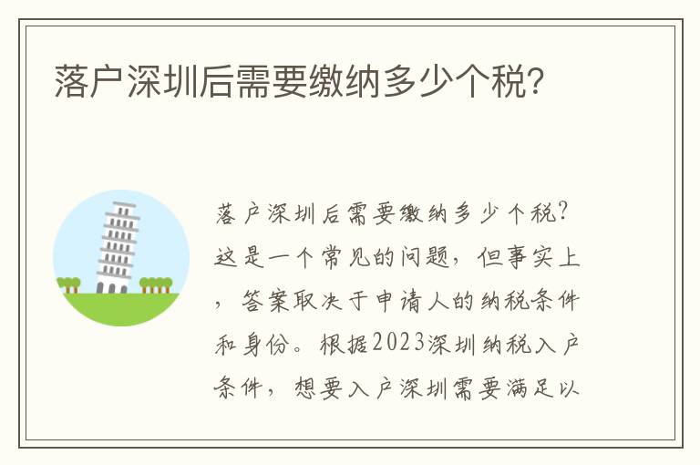 落戶深圳后需要繳納多少個(gè)稅？