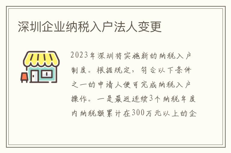 深圳企業納稅入戶法人變更