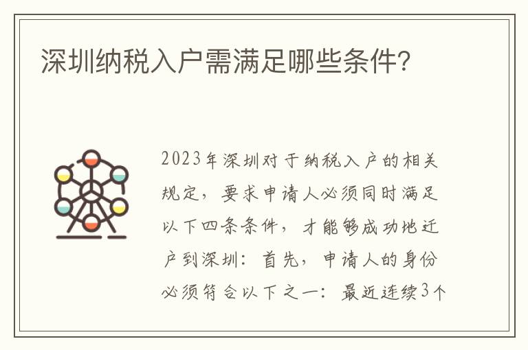 深圳納稅入戶需滿足哪些條件？