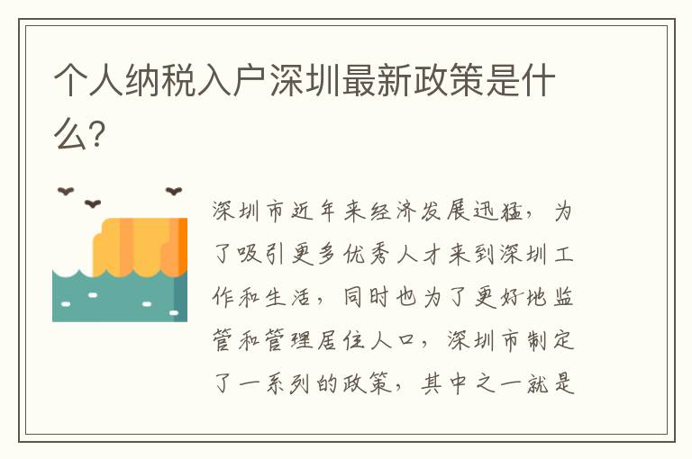 個人納稅入戶深圳最新政策是什么？