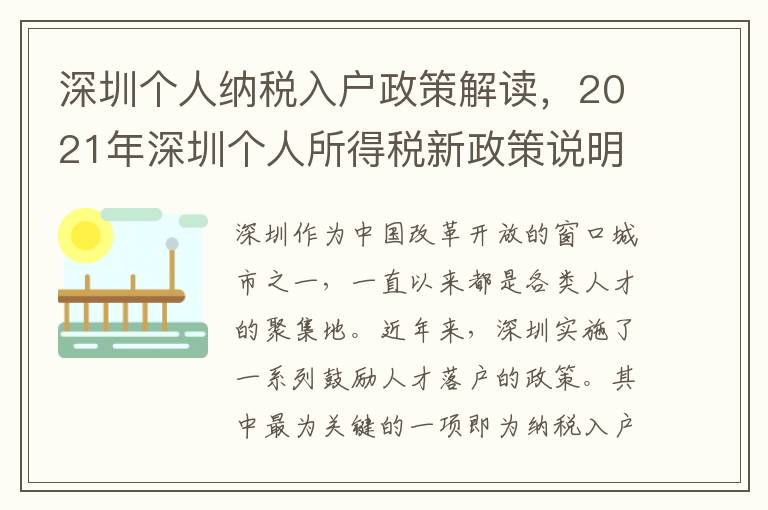 深圳個(gè)人納稅入戶政策解讀，2021年深圳個(gè)人所得稅新政策說(shuō)明