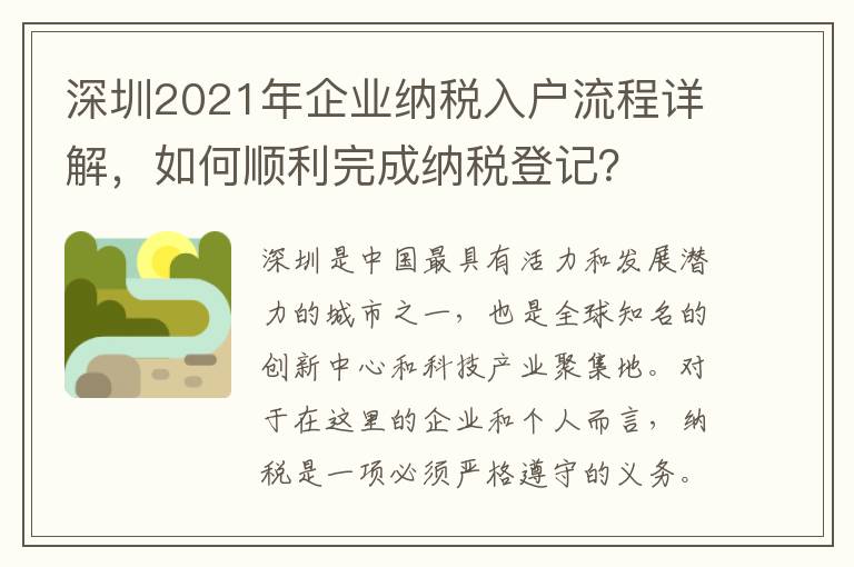 深圳2021年企業納稅入戶流程詳解，如何順利完成納稅登記？