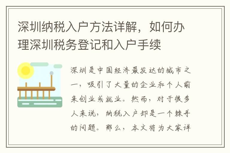 深圳納稅入戶方法詳解，如何辦理深圳稅務登記和入戶手續