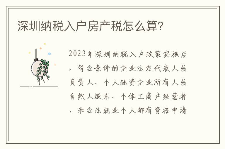 深圳納稅入戶房產(chǎn)稅怎么算？