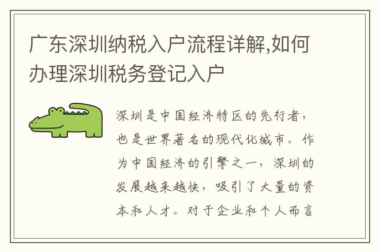 廣東深圳納稅入戶流程詳解,如何辦理深圳稅務(wù)登記入戶