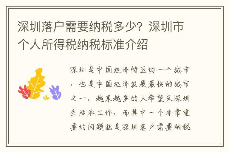 深圳落戶需要納稅多少？深圳市個人所得稅納稅標(biāo)準(zhǔn)介紹