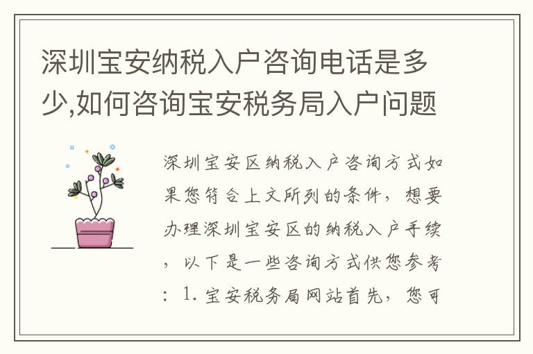 深圳寶安納稅入戶咨詢電話是多少,如何咨詢寶安稅務局入戶問題