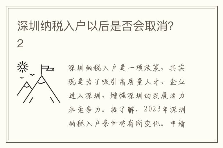 深圳納稅入戶以后是否會取消？2