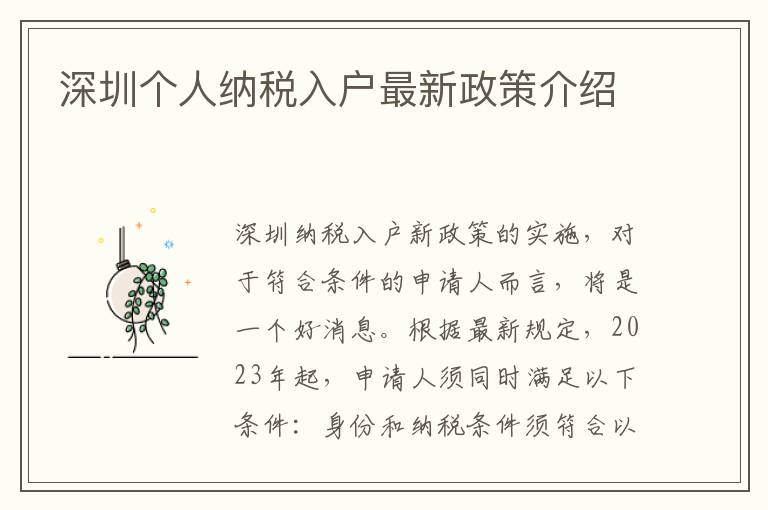 深圳個(gè)人納稅入戶最新政策介紹