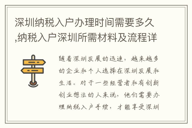 深圳納稅入戶辦理時間需要多久,納稅入戶深圳所需材料及流程詳解