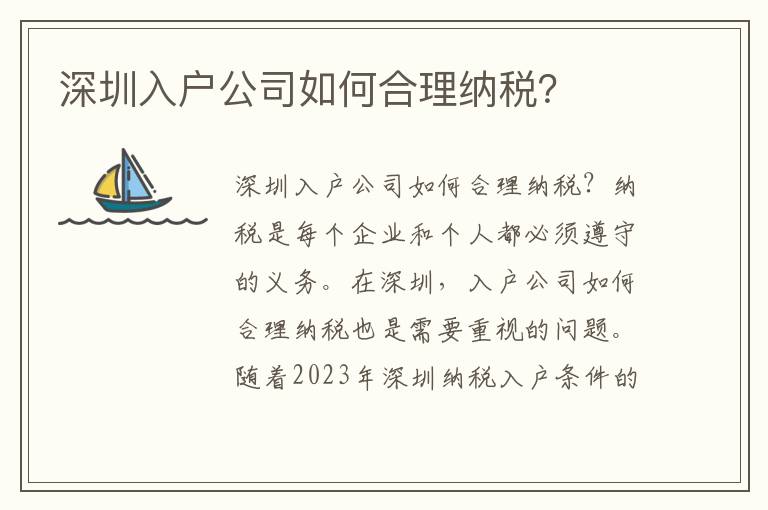 深圳入戶公司如何合理納稅？