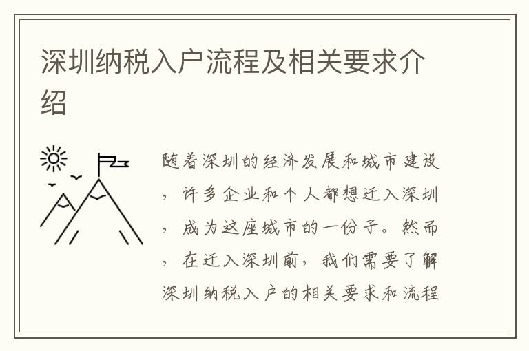 深圳納稅入戶流程及相關(guān)要求介紹