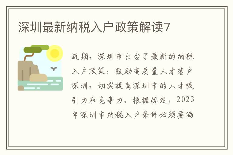深圳最新納稅入戶政策解讀7