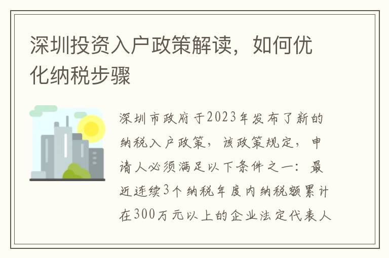 深圳投資入戶政策解讀，如何優(yōu)化納稅步驟