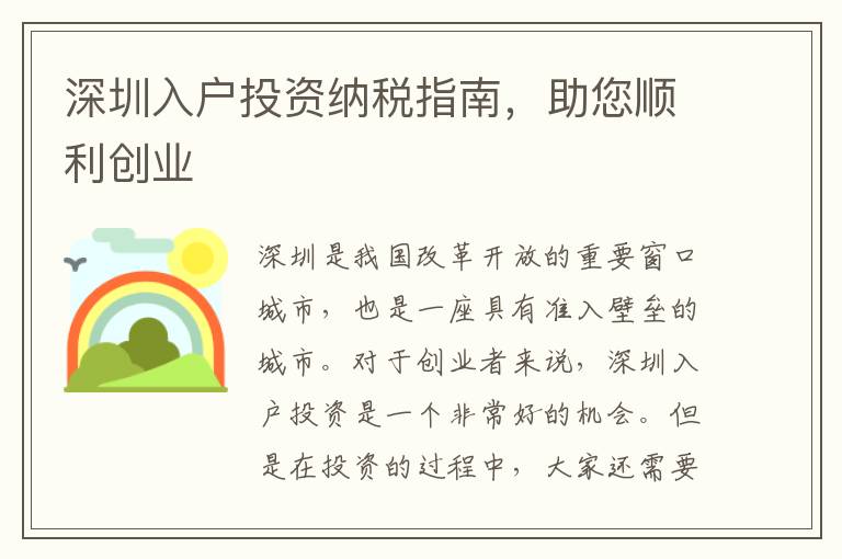 深圳入戶投資納稅指南，助您順利創業